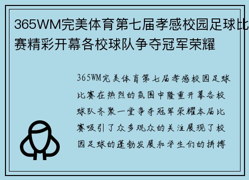 365WM完美体育第七届孝感校园足球比赛精彩开幕各校球队争夺冠军荣耀