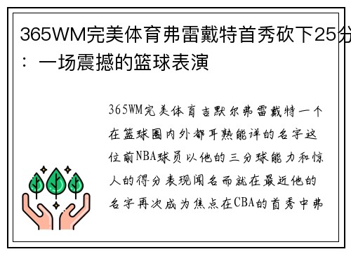 365WM完美体育弗雷戴特首秀砍下25分：一场震撼的篮球表演