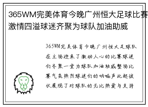 365WM完美体育今晚广州恒大足球比赛激情四溢球迷齐聚为球队加油助威