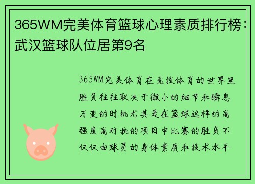 365WM完美体育篮球心理素质排行榜：武汉篮球队位居第9名