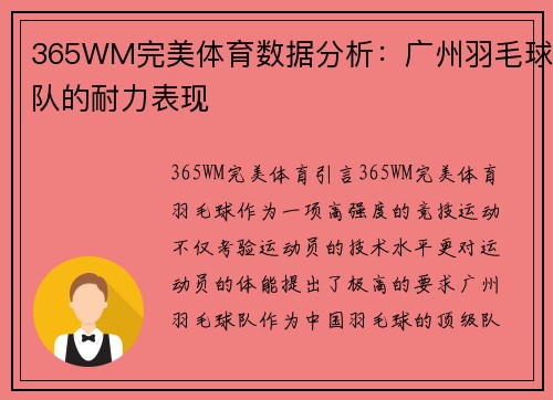 365WM完美体育数据分析：广州羽毛球队的耐力表现