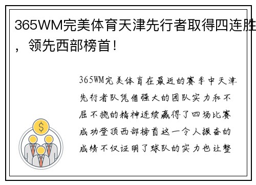 365WM完美体育天津先行者取得四连胜，领先西部榜首！