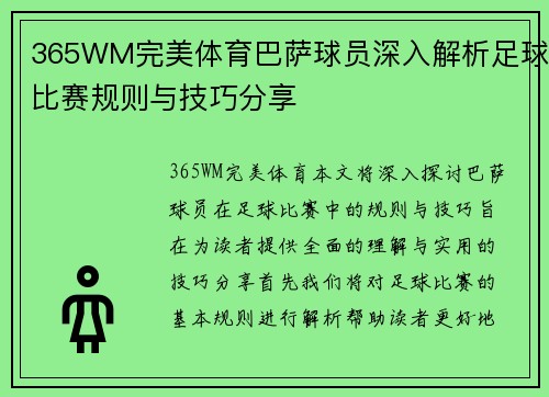 365WM完美体育巴萨球员深入解析足球比赛规则与技巧分享