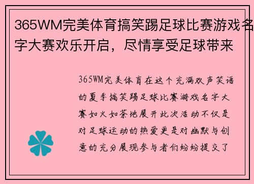 365WM完美体育搞笑踢足球比赛游戏名字大赛欢乐开启，尽情享受足球带来的乐趣与欢笑