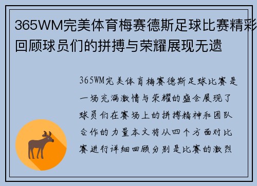 365WM完美体育梅赛德斯足球比赛精彩回顾球员们的拼搏与荣耀展现无遗