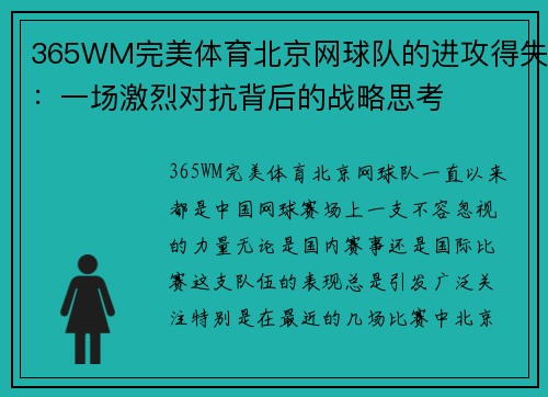 365WM完美体育北京网球队的进攻得失：一场激烈对抗背后的战略思考