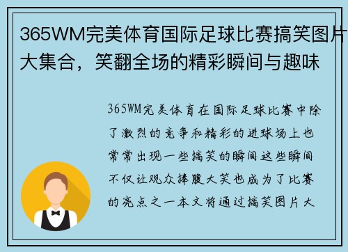 365WM完美体育国际足球比赛搞笑图片大集合，笑翻全场的精彩瞬间与趣味瞬间