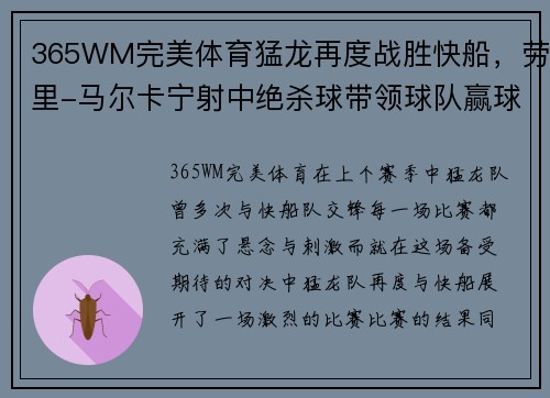 365WM完美体育猛龙再度战胜快船，劳里-马尔卡宁射中绝杀球带领球队赢球