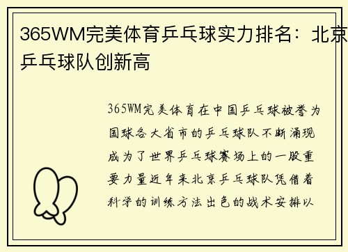 365WM完美体育乒乓球实力排名：北京乒乓球队创新高