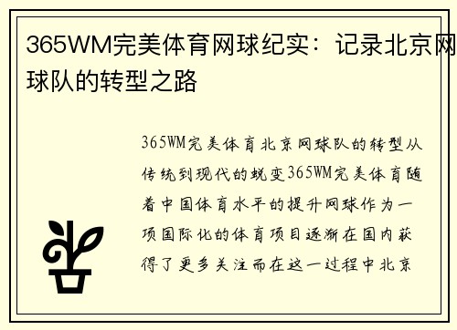 365WM完美体育网球纪实：记录北京网球队的转型之路