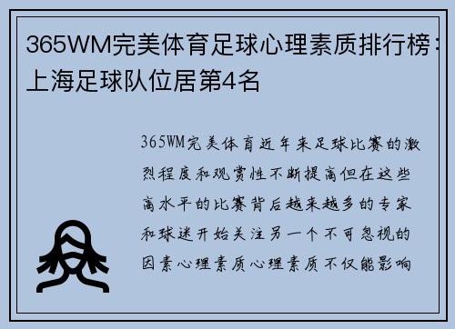 365WM完美体育足球心理素质排行榜：上海足球队位居第4名