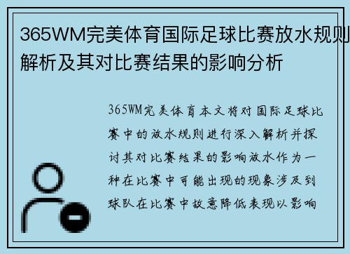 365WM完美体育国际足球比赛放水规则解析及其对比赛结果的影响分析