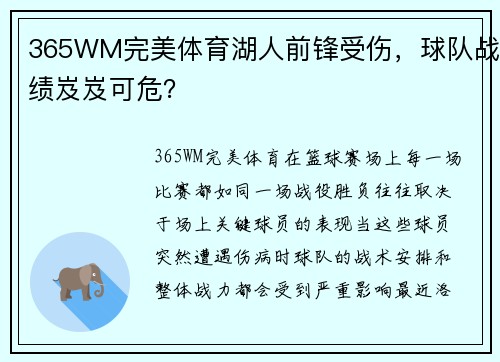 365WM完美体育湖人前锋受伤，球队战绩岌岌可危？