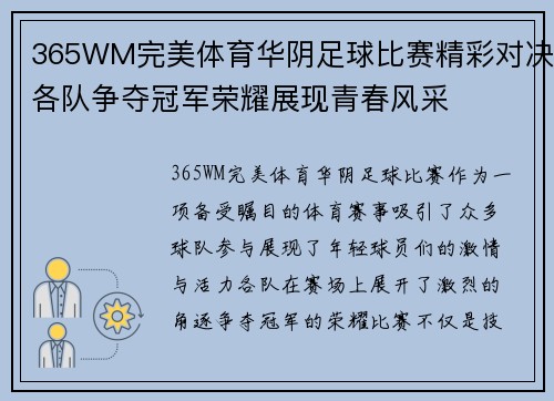 365WM完美体育华阴足球比赛精彩对决各队争夺冠军荣耀展现青春风采