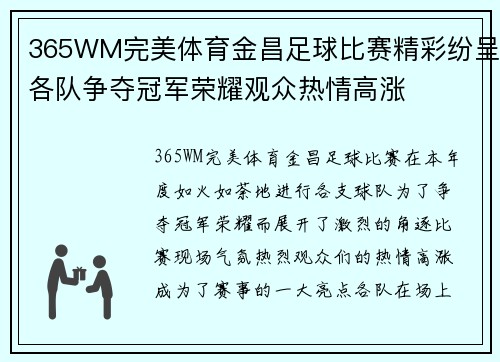 365WM完美体育金昌足球比赛精彩纷呈各队争夺冠军荣耀观众热情高涨