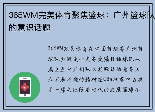365WM完美体育聚焦篮球：广州篮球队的意识话题