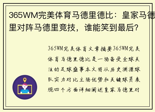 365WM完美体育马德里德比：皇家马德里对阵马德里竞技，谁能笑到最后？