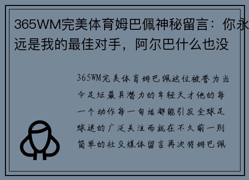 365WM完美体育姆巴佩神秘留言：你永远是我的最佳对手，阿尔巴什么也没说，只是微笑