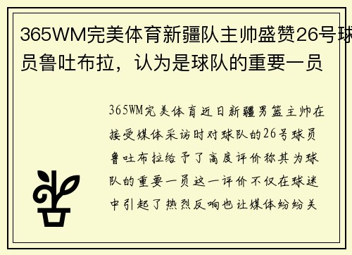 365WM完美体育新疆队主帅盛赞26号球员鲁吐布拉，认为是球队的重要一员