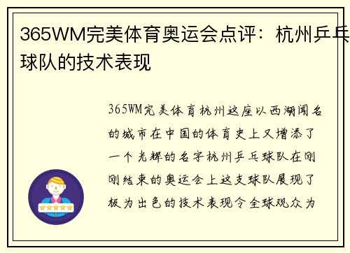 365WM完美体育奥运会点评：杭州乒乓球队的技术表现