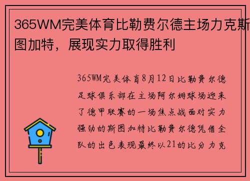 365WM完美体育比勒费尔德主场力克斯图加特，展现实力取得胜利