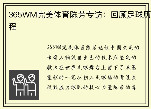 365WM完美体育陈芳专访：回顾足球历程