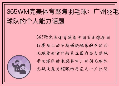 365WM完美体育聚焦羽毛球：广州羽毛球队的个人能力话题