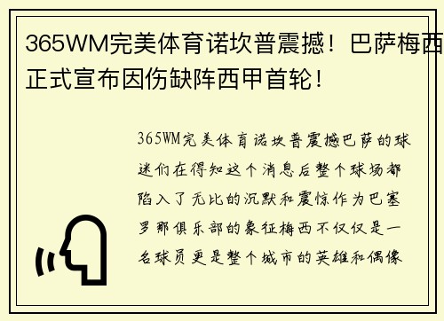 365WM完美体育诺坎普震撼！巴萨梅西正式宣布因伤缺阵西甲首轮！