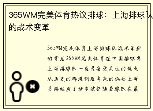 365WM完美体育热议排球：上海排球队的战术变革