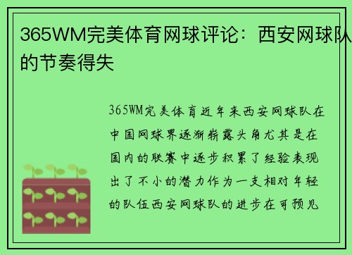365WM完美体育网球评论：西安网球队的节奏得失