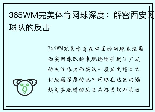 365WM完美体育网球深度：解密西安网球队的反击