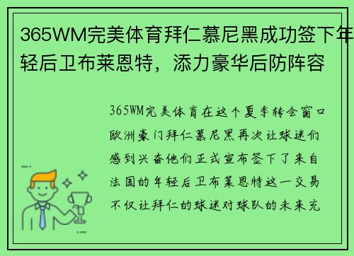 365WM完美体育拜仁慕尼黑成功签下年轻后卫布莱恩特，添力豪华后防阵容
