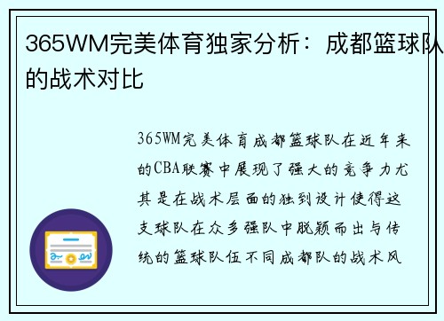 365WM完美体育独家分析：成都篮球队的战术对比