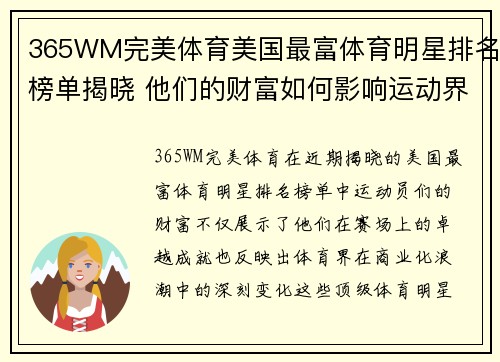 365WM完美体育美国最富体育明星排名榜单揭晓 他们的财富如何影响运动界