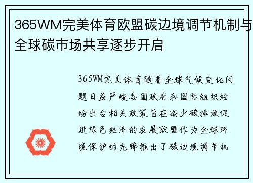 365WM完美体育欧盟碳边境调节机制与全球碳市场共享逐步开启