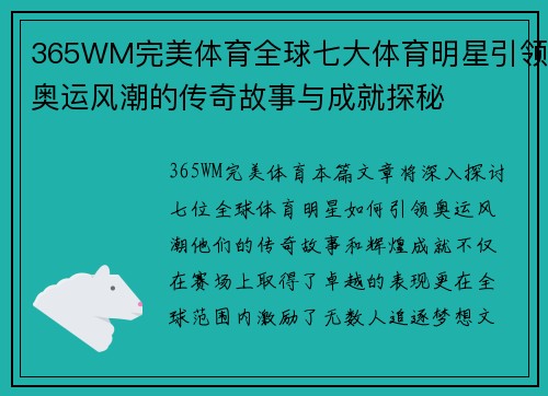 365WM完美体育全球七大体育明星引领奥运风潮的传奇故事与成就探秘