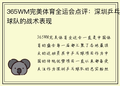 365WM完美体育全运会点评：深圳乒乓球队的战术表现