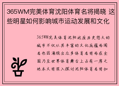365WM完美体育沈阳体育名将揭晓 这些明星如何影响城市运动发展和文化传承