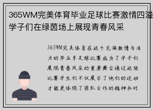365WM完美体育毕业足球比赛激情四溢学子们在绿茵场上展现青春风采