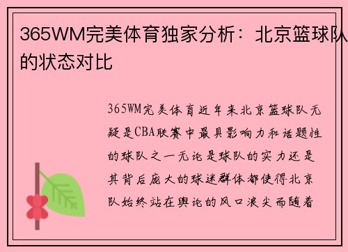 365WM完美体育独家分析：北京篮球队的状态对比