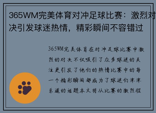 365WM完美体育对冲足球比赛：激烈对决引发球迷热情，精彩瞬间不容错过