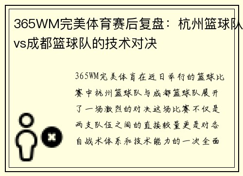 365WM完美体育赛后复盘：杭州篮球队vs成都篮球队的技术对决