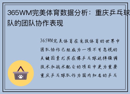 365WM完美体育数据分析：重庆乒乓球队的团队协作表现