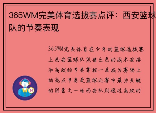 365WM完美体育选拔赛点评：西安篮球队的节奏表现