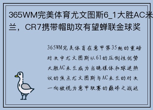 365WM完美体育尤文图斯6_1大胜AC米兰，CR7携带帽助攻有望蝉联金球奖