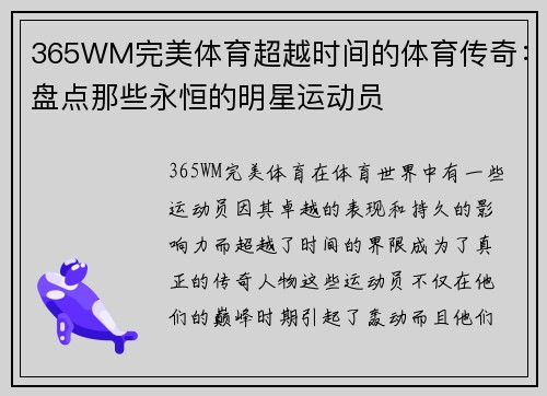 365WM完美体育超越时间的体育传奇：盘点那些永恒的明星运动员