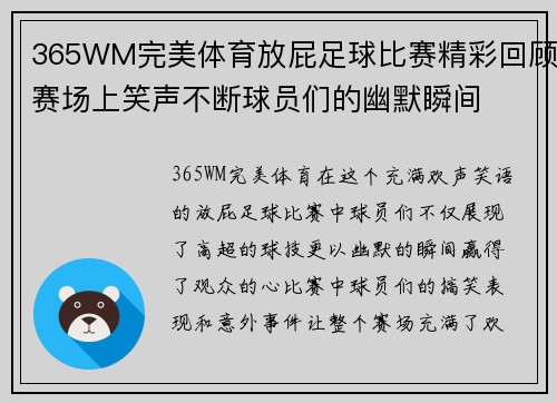 365WM完美体育放屁足球比赛精彩回顾赛场上笑声不断球员们的幽默瞬间
