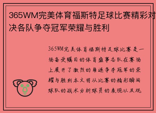 365WM完美体育福斯特足球比赛精彩对决各队争夺冠军荣耀与胜利