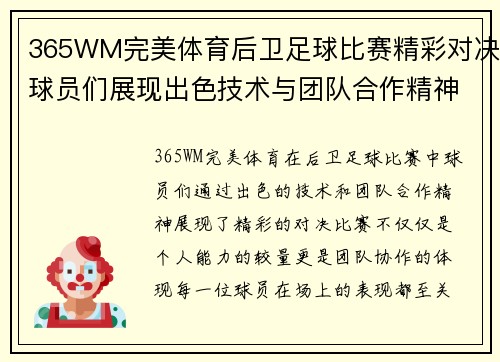 365WM完美体育后卫足球比赛精彩对决球员们展现出色技术与团队合作精神
