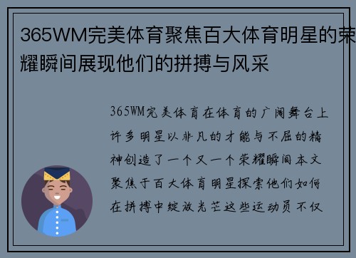 365WM完美体育聚焦百大体育明星的荣耀瞬间展现他们的拼搏与风采